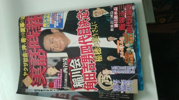 実話時報 2006.8.14 稲川会 角田吉男 住吉会 松葉会 裏社会