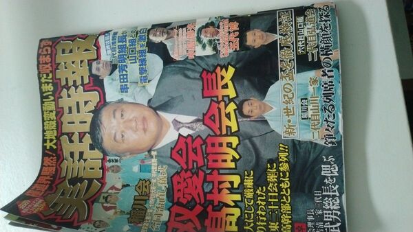 実話時報 極道界騒然! 2007.1.14 串田芳明組長 双愛会高村明会長 稲川会 六代目山口組 中島博光 五代博 裏社会