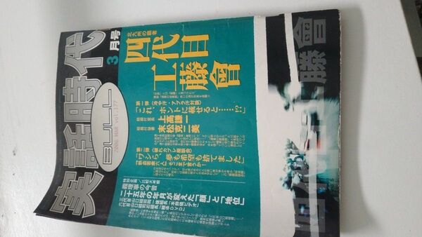 実話時代BULL 2006.3月号 四代目工藤會 裏社会