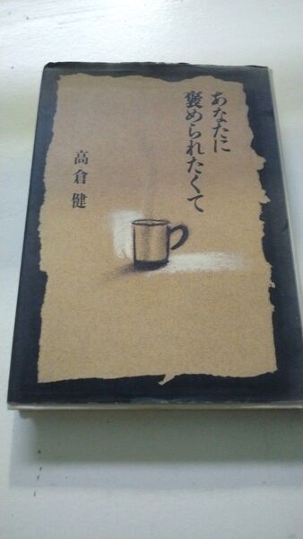 あなたに褒められたくて 高倉健 集英社 本