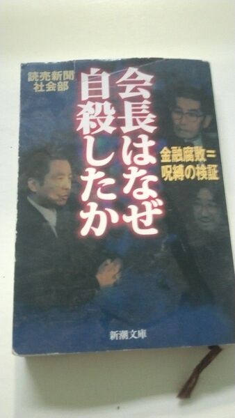 読売新聞社会部 会長はなぜ自殺したか 金融腐敗=呪縛の検証 新潮文庫 本