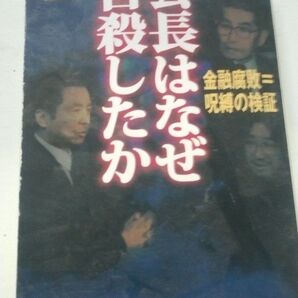 読売新聞社会部 会長はなぜ自殺したか 金融腐敗=呪縛の検証 新潮文庫 本