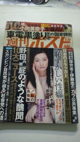週刊ポスト2011.9.30 東電黒塗りの国家機密 野田内閣 自殺伊藤忠厚労省カラ公共事業 スザンヌ下着 昭和の女優