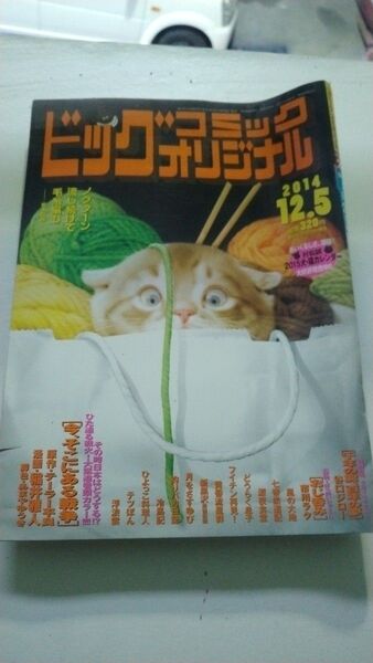 ビッグコミックオリジナル 2014.12.5 漫画雑誌 深夜食堂 堀本裕樹