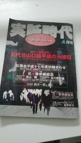 実話時代 BULL 2005.4月号 五代目山口組 松葉会 吉川登志雄 稲川会鈴木一郎 裏社会 星野節也