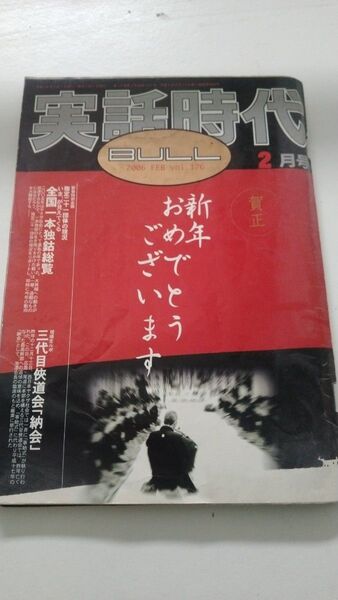実話時代BULL 2006.2月号 三代目侠道会 納会 稲川会 住吉会 山口組 裏社会