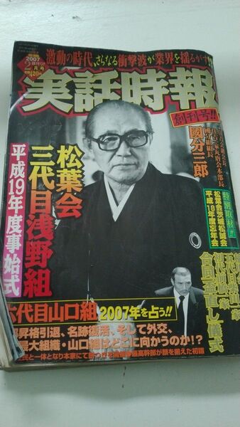 実話時報 2007.2月号 國分三郎 松葉会三代目浅野組 六代目山口組 稲川会 5代目柴田一家 裏社会
