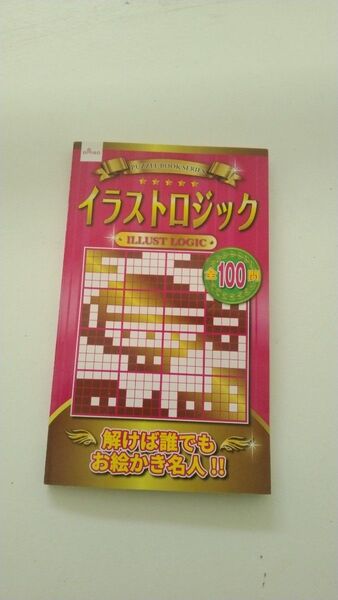 ダイソー イラストロジック 本 パズル
