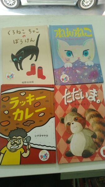マクドナルド マック ハッピーセット 本4冊 おまけ