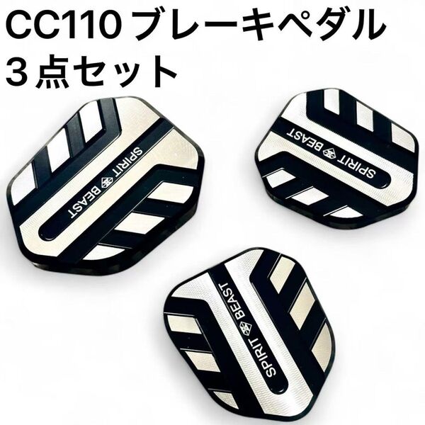 クロスカブ CC110 スーパーカブ50 ブレーキペダルカバー シフトチェンジペダルカバー 3点セット