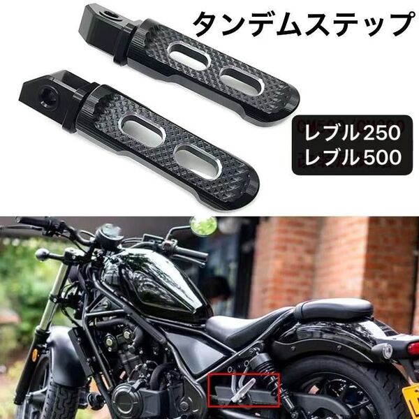 レブル250 タンデムステップ バー リアペグ ステップペグ カスタムパーツ REBEL 500