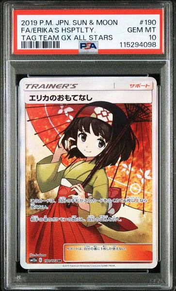 ポケモン PSA10 エリカのおもてなし SR
