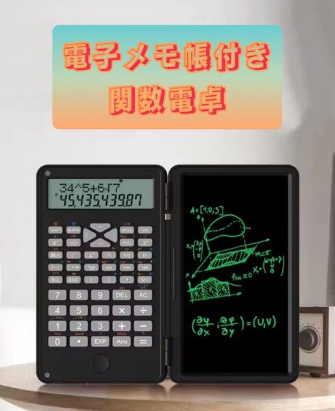 デジタルメモ付き!折りたたみ関数電卓 大画面上下2行12桁 学生・仕事用 計算機 電子メモパッド 折りたたみ 電卓付電子メモパッド