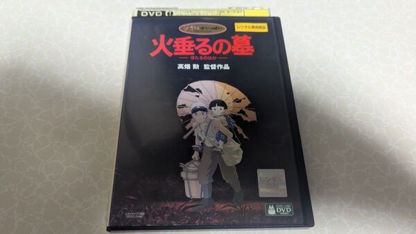 火垂るの墓 ほたるのはか レンタル落ちDVD