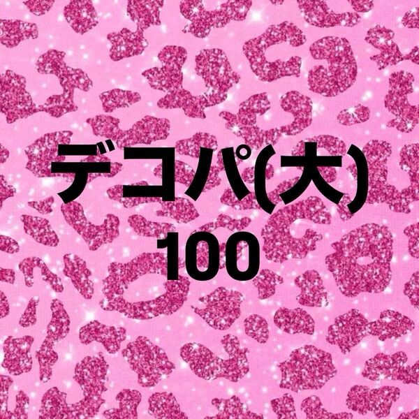 デコパーツ デカパーツ デコパ サンリオ