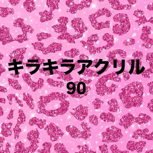 キラキラ アクリル キラキラアクリル ヒス ベティ サンリオ アメキャラ ちいかわ