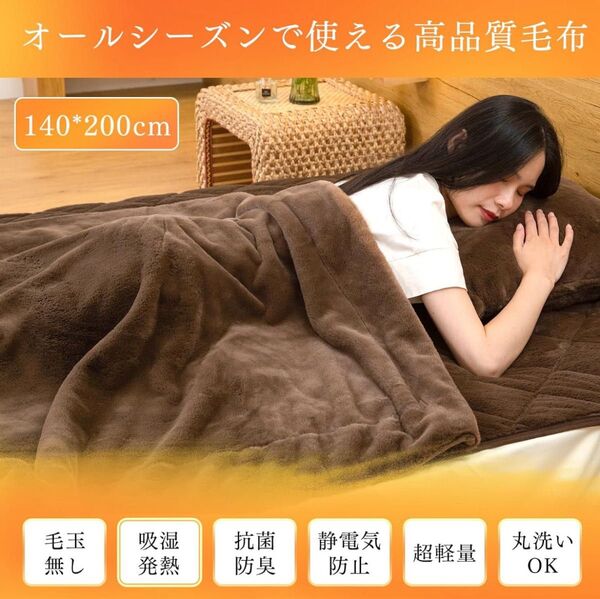 2枚合わせ毛布 毛布 薄手ブランケット 軽量毛布 シングル 茶色 暖かい 吸湿発熱 防臭