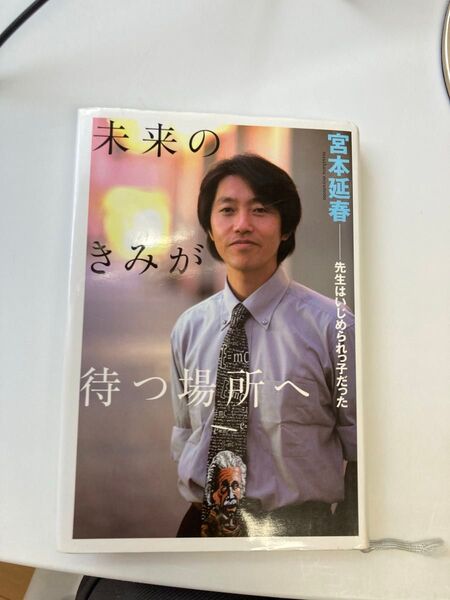 未来のきみが待つ場所へ 直筆サイン付き