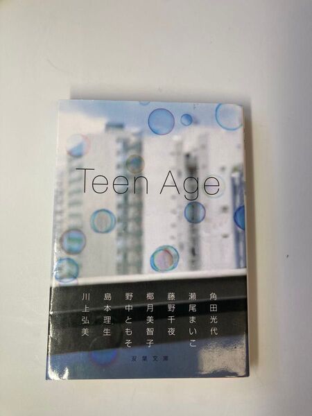 Teen Age 川上弘美他 双葉文庫