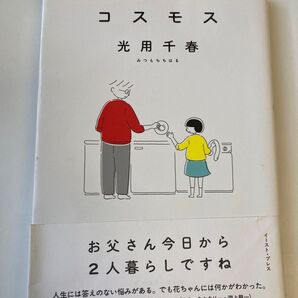 お父さん今日から2人暮らしですね 光用千春