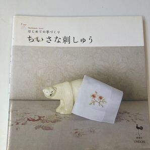 はじめての手づくり ちいさな刺しゅう