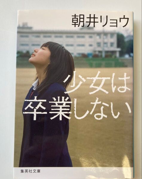 少女は卒業しない 著者 朝井リョウ