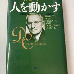 D・カーネギー 人を動かす【新装版】 創元社