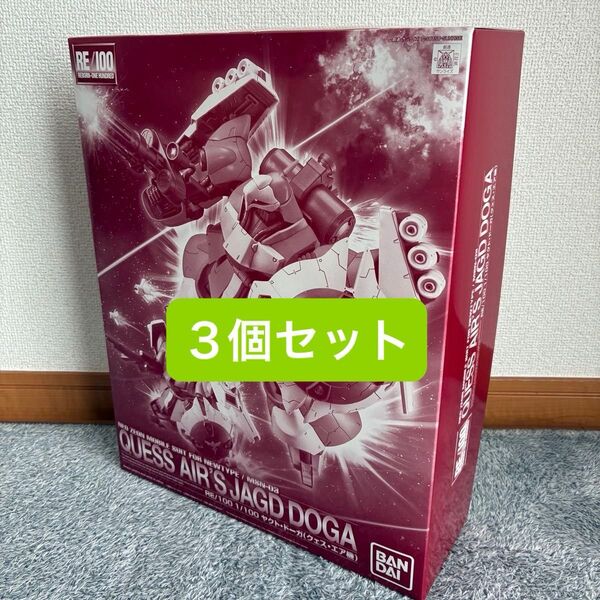 【新品未組み立て】 RE 1/100 ヤクト ドーガ クェス エア機 3個セット