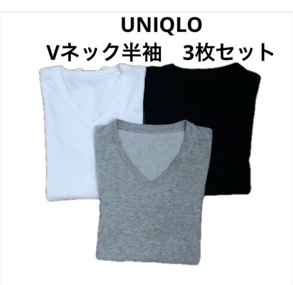 UNIQLO VネックTシャツ 3枚セット 白黒グレー トップス ユニセックス 男女兼用 メンズS レディースM位
