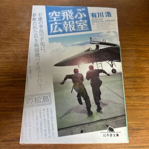 空飛ぶ広報室 有川浩