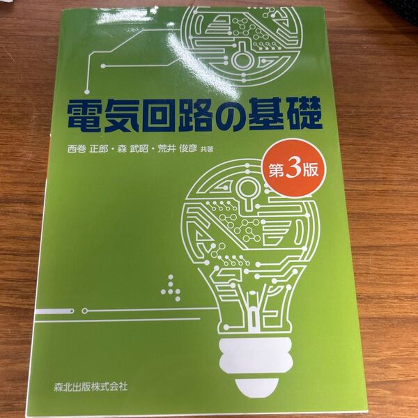 電気回路の基礎 第3版 西巻正郎・森武昭・荒井俊彦