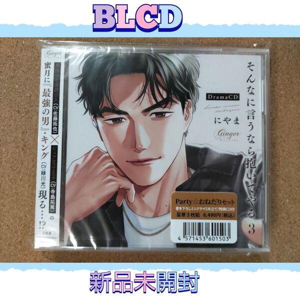【ドラマCD】そんなに言うなら抱いてやる3 Party☆おねだりセット