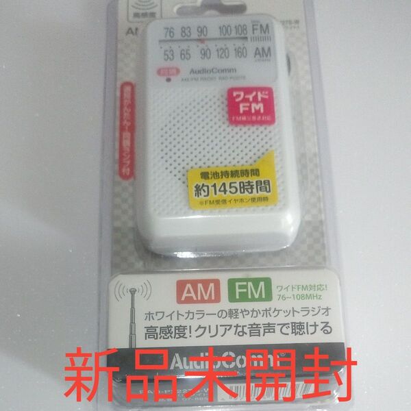 AudioComm 携帯ラジオ ワイドFM RAD-P2227S-W ホワイト