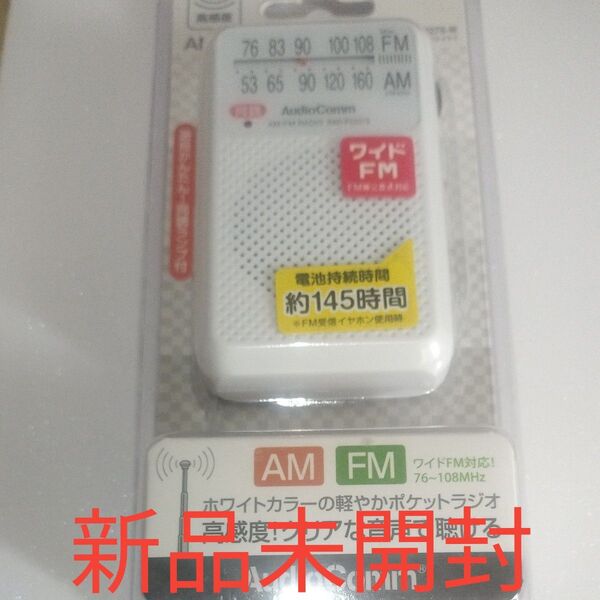 AudioComm 携帯ラジオ ワイドFM RAD-P2227S-W ホワイト(2)