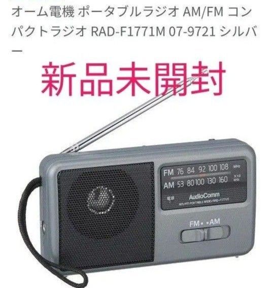 AudioComm AM/FM コンパクトポータブルラジオ RAD-F1771M