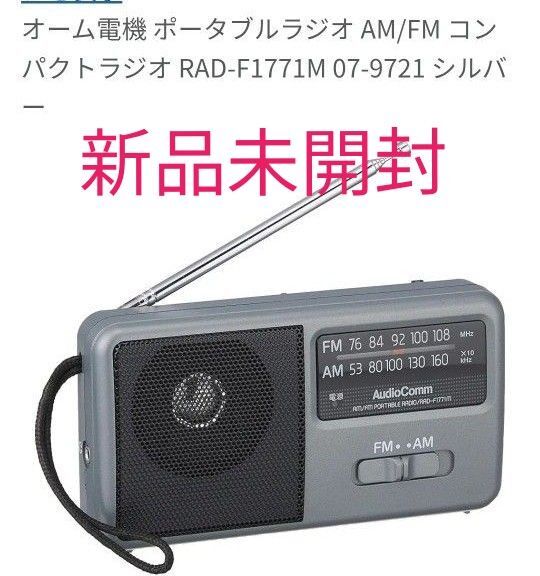 AudioComm AM/FM コンパクトポータブルラジオ RAD-F1771M
