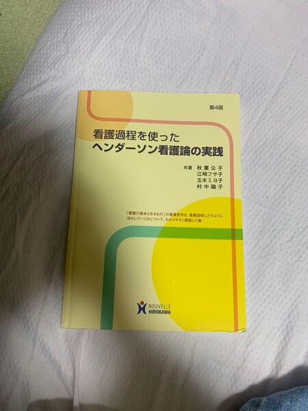 看護過程を使ったヘンダーソン看護論の実践