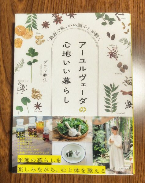 アーユルヴェーダの心地いい暮らし 「最近の私、いい調子!」が続く ブラフ弥生/著