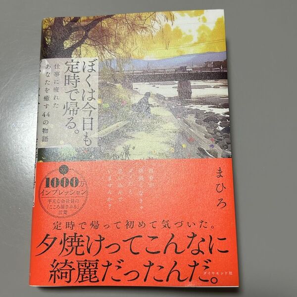 ぼくは今日も定時で帰る。 仕事に疲れたあなたを癒す44の物語 まひろ/著