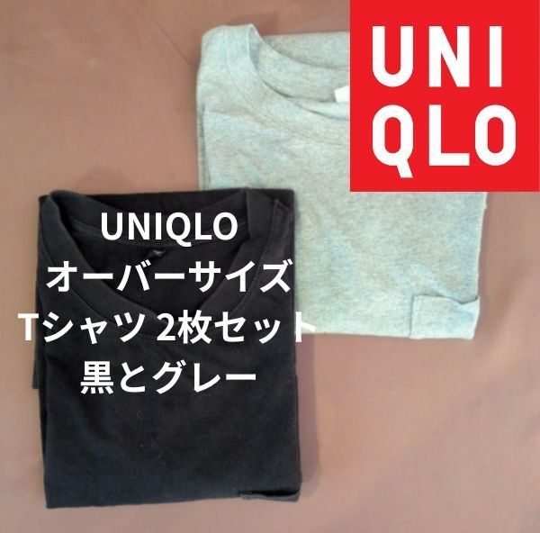 ユニクロ UNIQLO オーバーサイズTシャツ 2枚セット黒とグレー