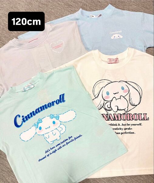 シナモロール 半袖Tシャツ 4枚セット 120cm