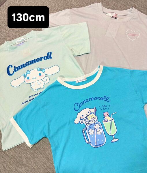 シナモロール 半袖Tシャツ 3枚セット 130cm
