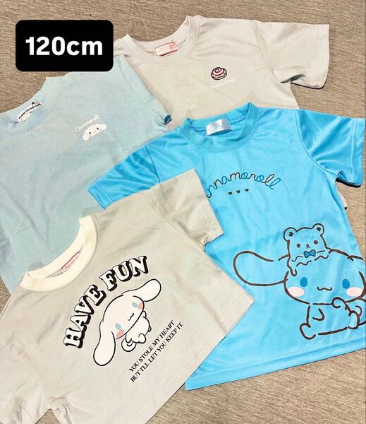 シナモロール 半袖Tシャツ 4枚セット 120cm
