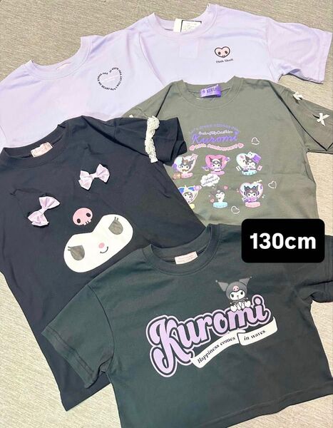 クロミ 半袖Tシャツ 5枚セット 130cm