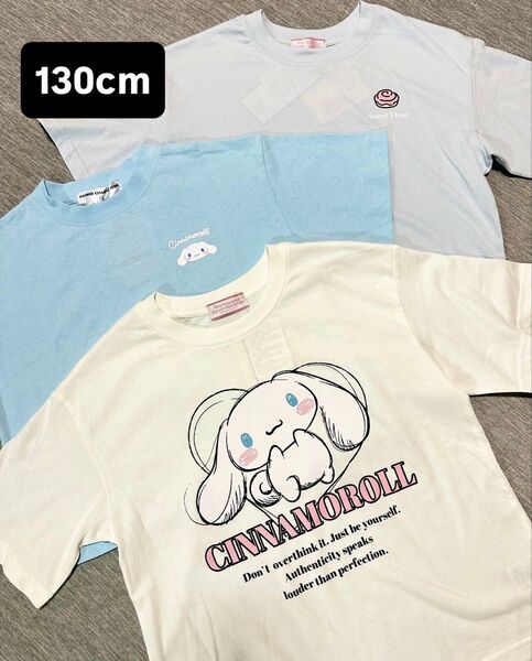シナモロール 半袖Tシャツ 3枚セット 130cm