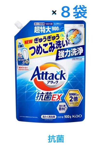 Attack 抗菌EX 詰め替え 超特大 900g × 8袋 まとめ売り