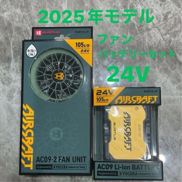 2025年モデル バートルAC09 24Vバッテリー ファンユニットセット