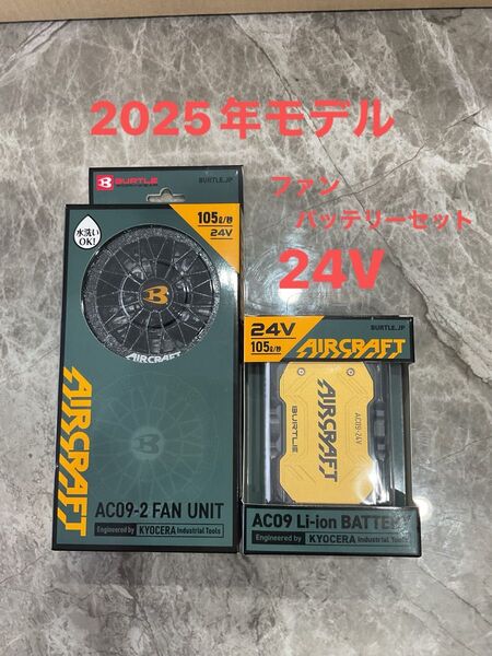 2025年モデル バートルAC09 24Vバッテリー ファンユニットセット