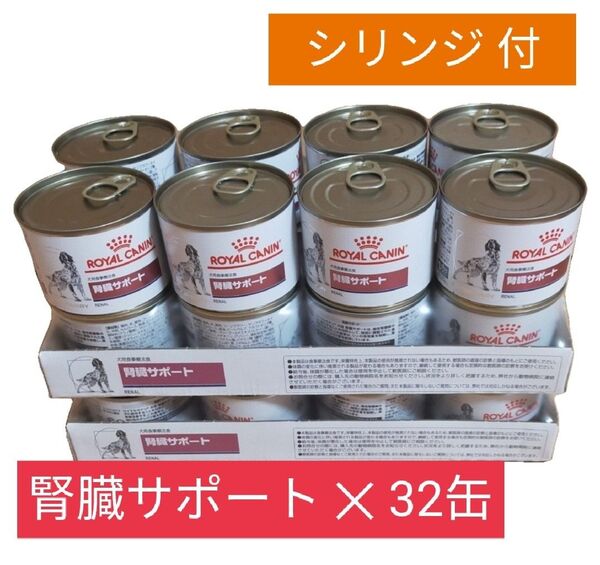 ロイヤルカナン 腎臓サポート 200g × 32缶 ウェット 療法食 犬用 ドッグフード ニプロ シリンジ 3本 同梱