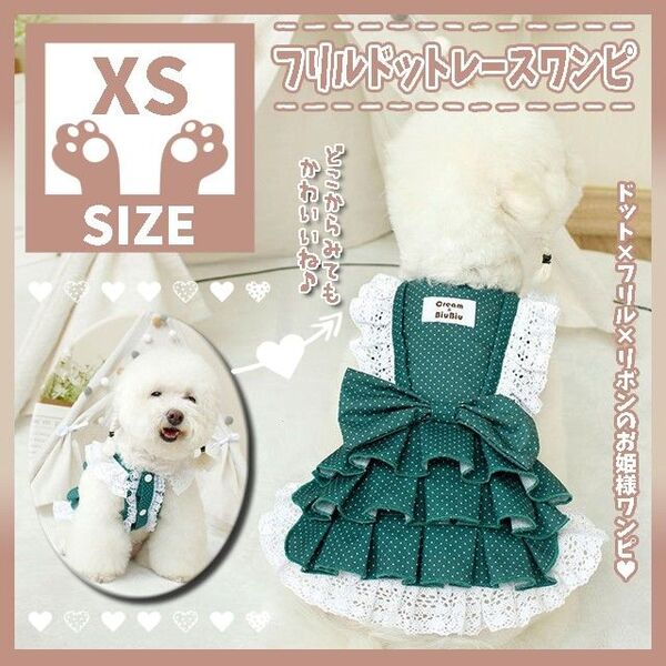 324 XS フリル ドット ワンピース 犬服 ドッグウェア ペット服 小型犬